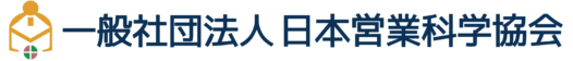 一般社団法人 日本営業科学協会 公式サイト / 営業を科学する / 行動経済学検定